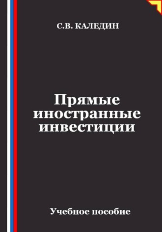 Обложка книги «Прямые иностранные инвестиции»