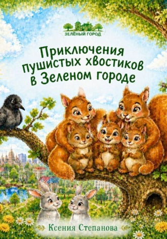 Обложка книги «Приключения пушистых хвостиков в Зеленом городе»
