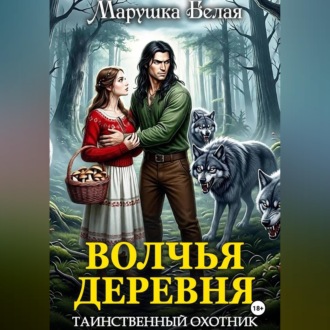 Обложка книги «Волчья деревня. Таинственный охотник»