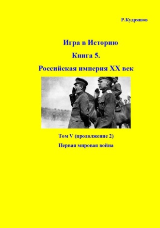 Обложка книги «Игра в историю. Книга 5. Российская империя, ХХ век. Том V (продолжение 2). Первая мировая война»