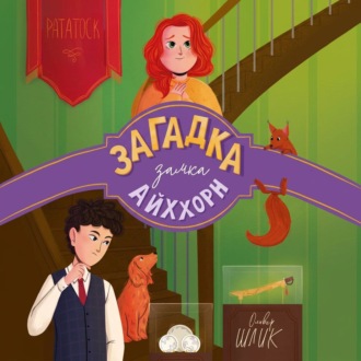 Обложка книги «Загадка замка Айххорн»