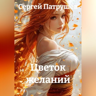 Обложка книги «Цветок желаний»