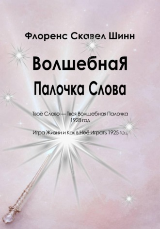 Обложка книги «Волшебная Палочка Слова»
