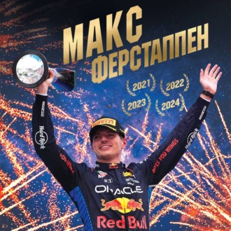 Обложка книги «Макс Ферстаппен»