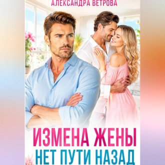 Обложка книги «Измена жены. Нет пути назад»