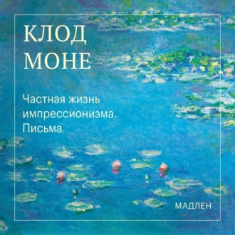 Обложка книги «Частная жизнь импрессионизма. Письма»