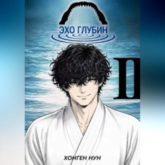 Обложка книги «Эхо Глубин 2 Том»