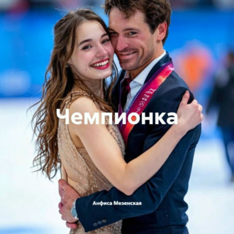 Обложка книги «Чемпионка»