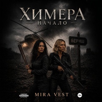 Обложка книги «Химера. Начало»