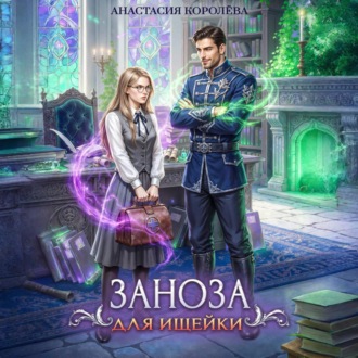 Обложка книги «Заноза для ищейки»