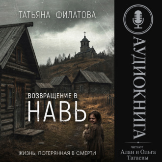 Обложка книги «Возвращение в Навь»