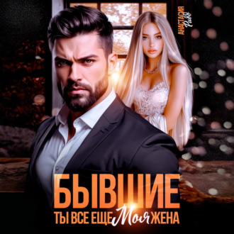 Обложка книги «Бывшие. Ты все еще моя жена»