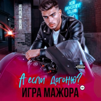 Обложка книги «А если догоню? Игра мажора»