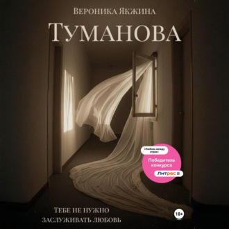 Обложка книги «Туманова»