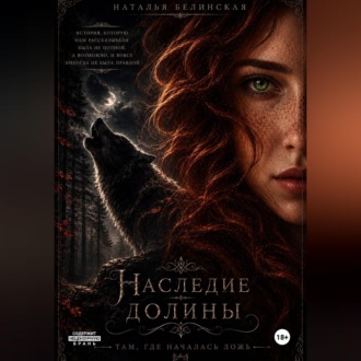 Обложка книги «Наследие долины. Там, где началась ложь.»