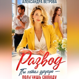 Обложка книги «Развод. Ты хотел другую — получишь свободу»