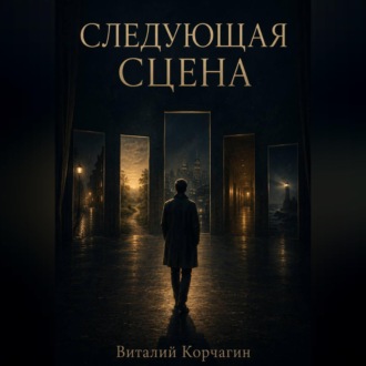 Обложка книги «Следующая сцена»