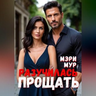 Обложка книги «Разучилась прощать»