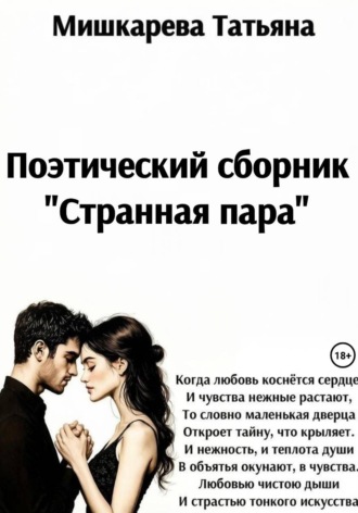 Обложка книги «Странная пара»