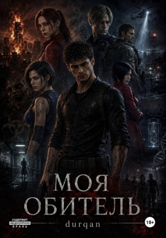 Обложка книги «Моя Обитель»