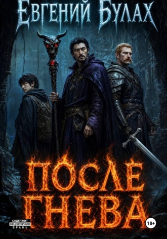 Обложка книги «После Гнева»
