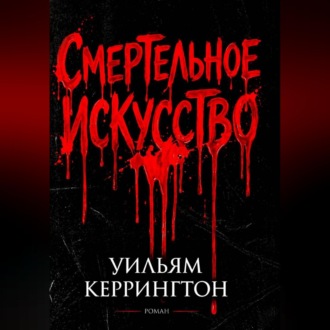 Обложка книги «Смертельное искусство»
