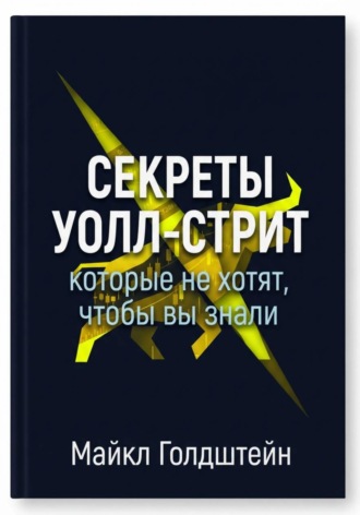 Обложка книги «Секреты Уолл-стрит, которые не хотят, чтобы вы знали»