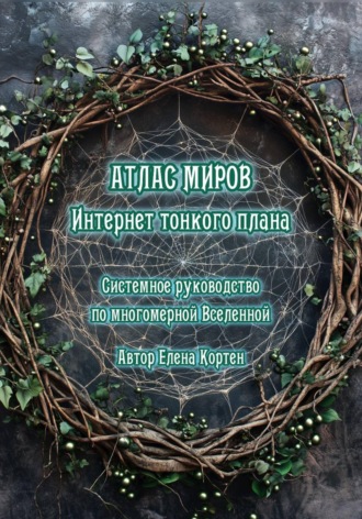 Обложка книги «ИНТЕРНЕТ ТОНКОГО ПЛАНА. АТЛАС МИРОВ. Системное руководство по многомерной Вселенной»