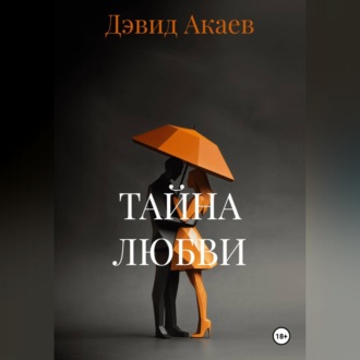 Обложка книги «ТАЙНА ЛЮБВИ»