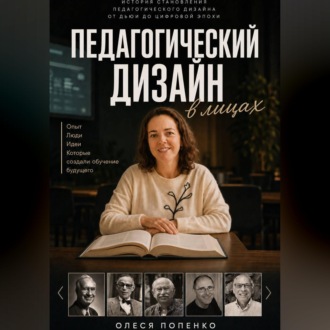 Обложка книги «Педагогический дизайн в лицах»