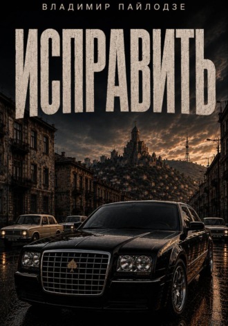 Обложка книги «Исправить»