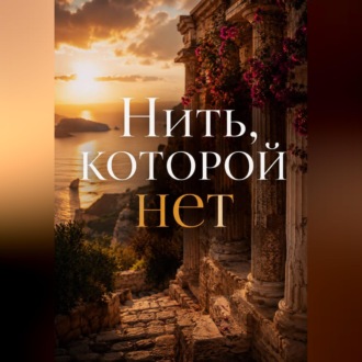 Обложка книги «Нить, которой нет»