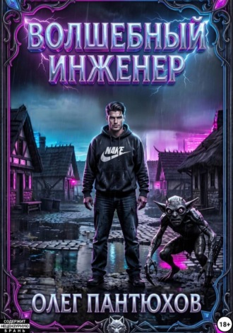 Обложка книги «Волшебный инженер»