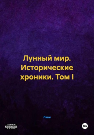 Лунный мир. Исторические хроники. Том I