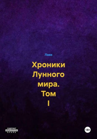 Обложка книги «Хроники Лунного мира. Том I»