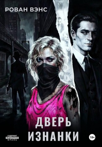 Обложка книги «Дверь Изнанки»