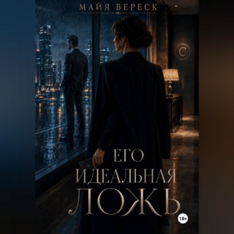 Обложка книги «Его идеальная ложь»