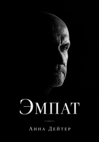 Обложка книги «Эмпат»