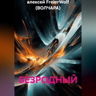 Обложка книги «БЕЗРОДНЫЙ»