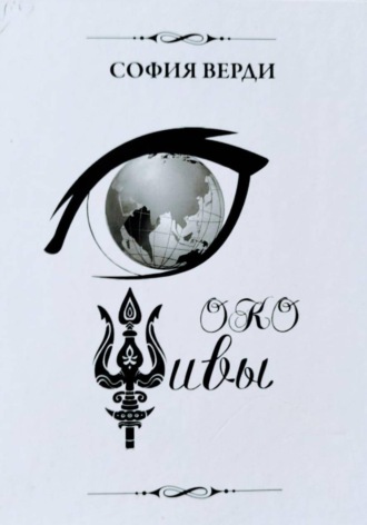 Обложка книги «Око Шивы»
