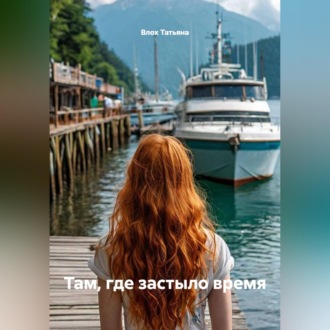 Обложка книги «Там, где застыло время»