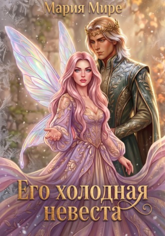 Обложка книги «Его холодная невеста»