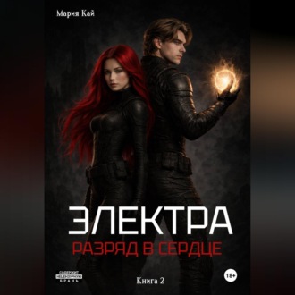 Обложка книги «Электра. Разряд в сердце»