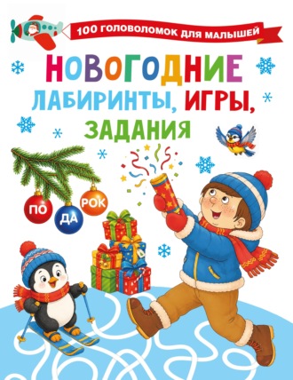 Обложка книги «Новогодние лабиринты, игры, задания»