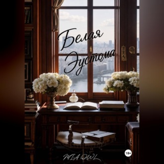 Обложка книги «Белая Эустома.»
