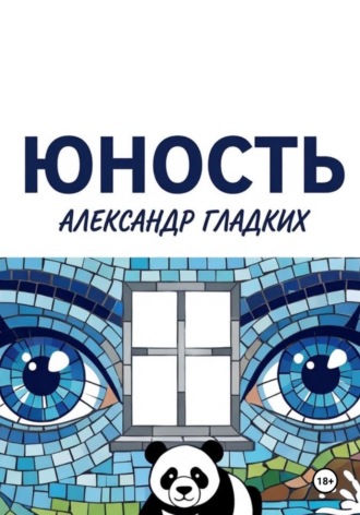 Обложка книги «Юность»