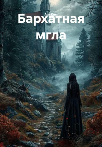 Обложка книги «Бархатная мгла»