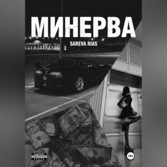 Обложка книги «Минерва»