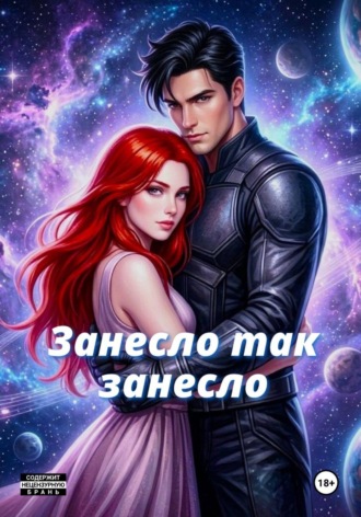 Обложка книги «Занесло так занесло»