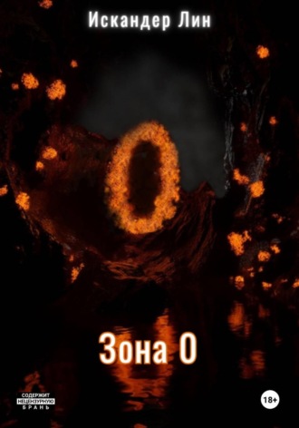 Обложка книги «Зона 0»